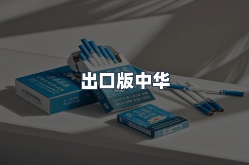 出口版中华